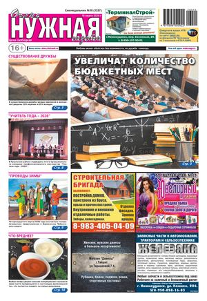 №10 (1537) "очень НУЖНАЯ газета" 18 марта 2026 года