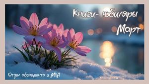 Книги-юбиляры. Март