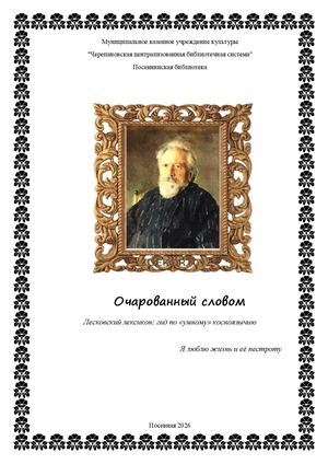 Очарованный словом: лесковский лексикон