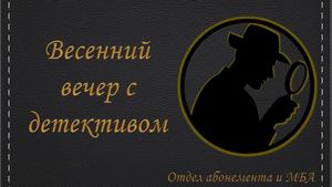 Весенний вечер с детективом