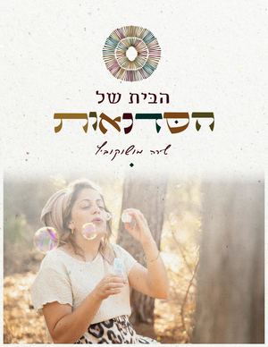קטלוג הבית של הסדנאות1