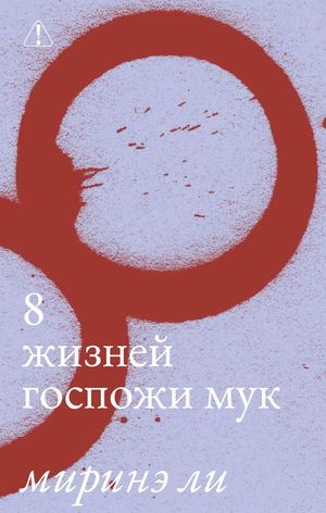 «8 жизней госпожи Мук» [фрагмент]