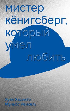 «Мистер Кёнигсберг, который умел любить» [фрагмент]