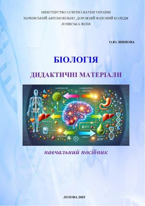 Навчальний посібник дидактичних матеріалів з біології