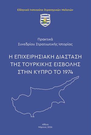 ΠΡΑΚΤΙΚΑ ΣΥΝΕΔΡΙΟΥ ΣΤΡ ΙΣΤΟΡΙΑΣ 2025 ΚΥΠΡΙΑΚΟ