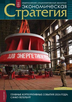 Экономическая стратегия, январь-февраль 2026