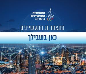 שירותי התאחדות התעשיינים