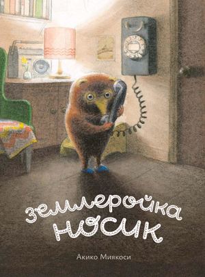 «Землеройка Носик» [фрагмент]