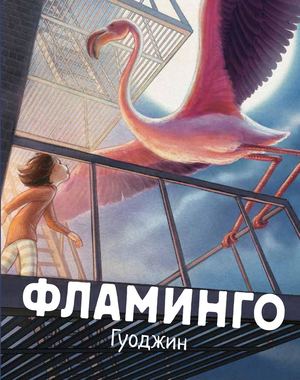 «Фламинго» [фрагмент]