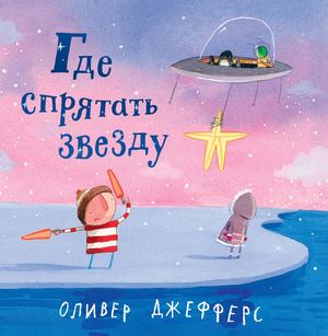 «Где спрятать звезду» [фрагмент]