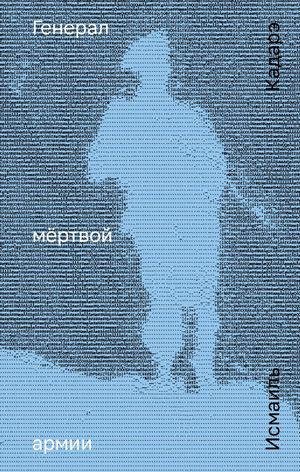 «Генерал мёртвой армии» [фрагмент]
