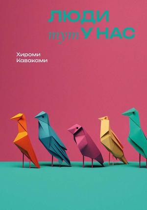 «Люди тут у нас» [фрагмент]