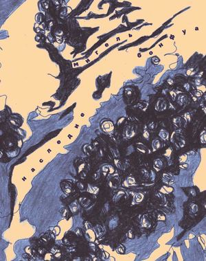 «Наследие» [фрагмент]