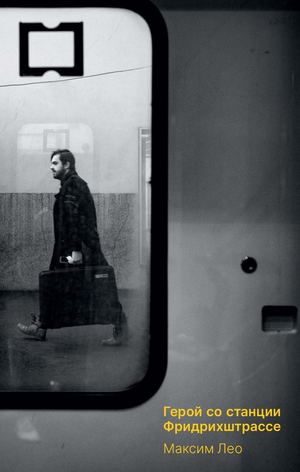 «Герой со станции Фридрихштрассе» [фрагмент]