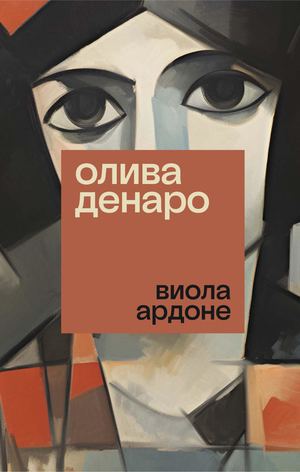 «Олива Денаро» [фрагмент]