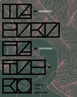 «Шарики патинко» [фрагмент]