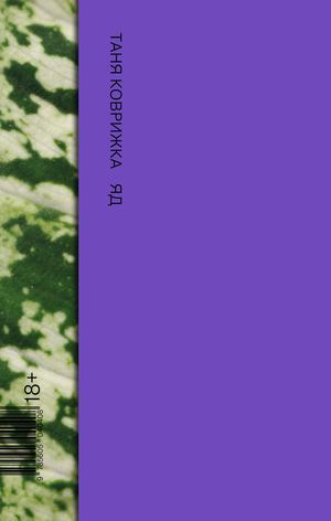 «Яд» [фрагмент]