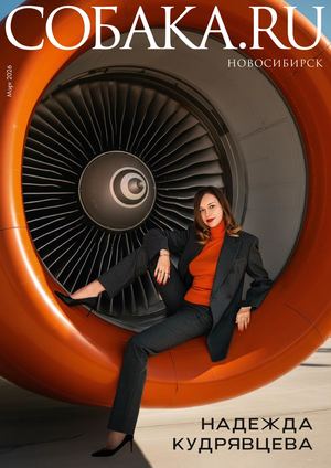 Нск журнал Собака.ru март2026