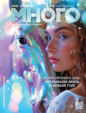 Журнал Много январь / февраль 2026