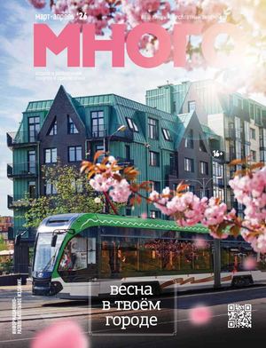 Журнал много март / апрель 2026