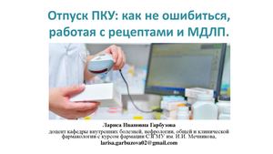 Презентация к вебинару Отпуск лекарственных средств ПКУ, оформление рецепта, МДЛП