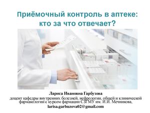 Презентация к вебинару Приемочный контроль в аптеке
