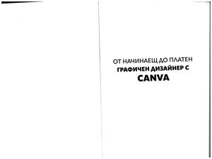 ГРАФИЧЕН ДИЗАЙН Сanva