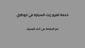 خدمة تغيير زيت السيارة في ابوظبي