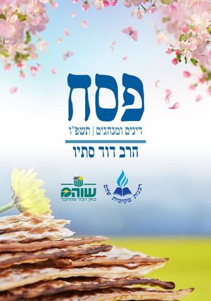 חוברת פסח תשפו 2026
