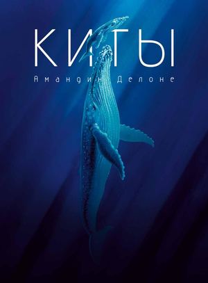«Киты» [фрагмент]