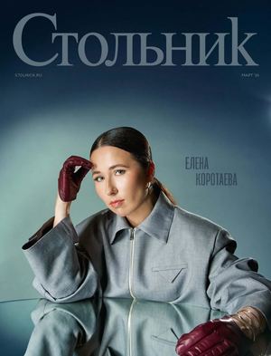 журнал Стольник, Март 2026