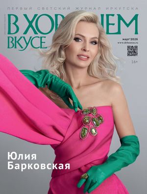 В хорошем вкусе март 2026