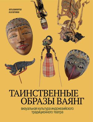 Киселева Елизавета — Таинственные образы ваянг. Визуальная культура традиционного индонезийского театра