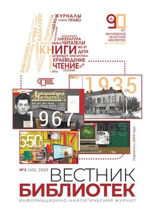 ВЕСТНИК БИБЛИОТЕК №2/2025 (45)
