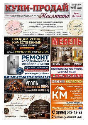 Купи Продай   №11 (431)