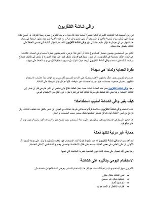 واقي شاشة التلفزيون (3)
