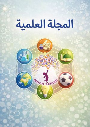 المجلة العلمية