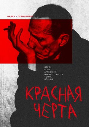 Красная черта