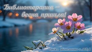 Библиотерапия. Март