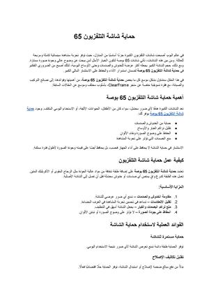 حماية شاشة التلفزيون 65 (5)