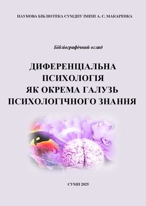 Диференціальна психологія як окрема галузь психологічного знання