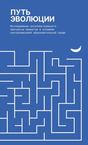 Книга «Путь эволюции»