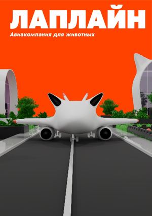 Журнал ЛапЛайн