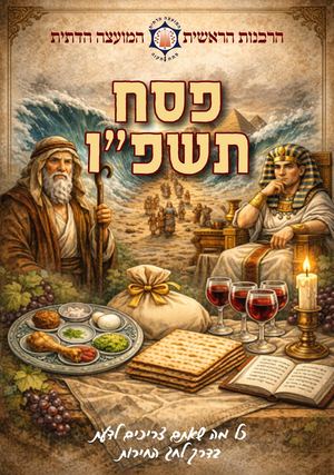 חוברת פסח תשפו