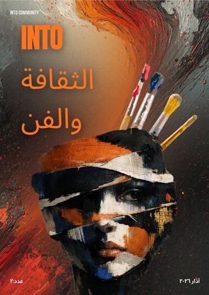 مجلة إنتو - الثقافة والفن، المجلد: ٢، العدد: ٢