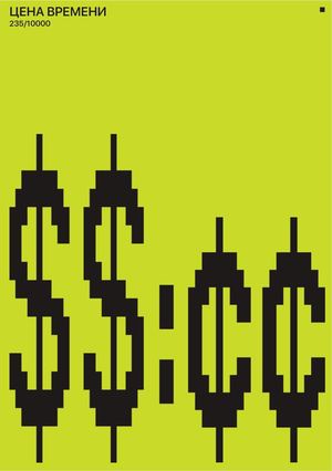ЦЕНА ВРЕМЕНИ