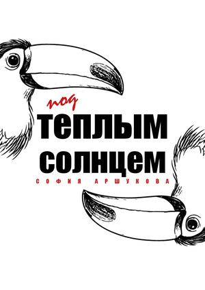 Под теплым солнцем