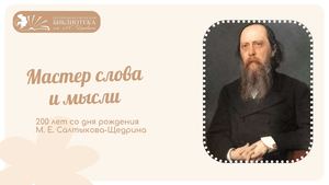 Мастер слова