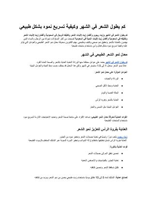كم يطول الشعر في الشهر وكيفية تسريع نموه بشكل طبيعي