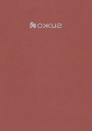 Ожиг